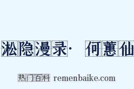 淞隐漫录·何蕙仙是什么意思的图片